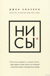 НИ СЫ. Будь уверен в своих силах и не позволяй сомнениям мешать тебе двигаться вперед