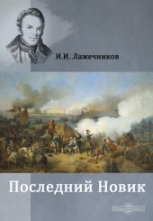 Последний Новик
