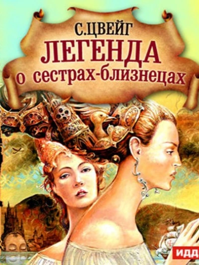 Легенда о сёстрах-близнецах