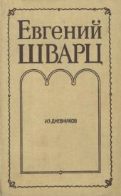 Из дневников