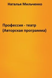 Профессия - театр (Авторская программа)