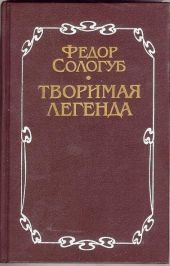 Творимая легенда