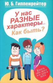 У нас разные характеры... Как быть?