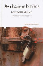 Всё поправимо: хроники частной жизни