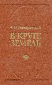 В круге земель