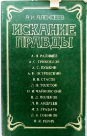 Искание правды