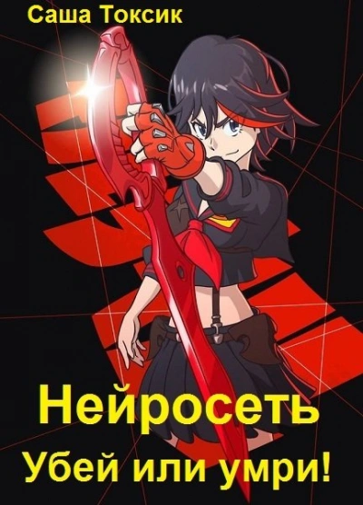 Убей или умри #4
