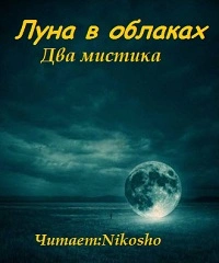 Луна в облаках
