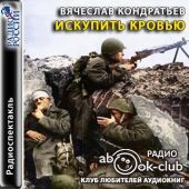 Искупить кровью