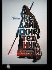 Джедайские техники. Как воспитать свою обезьяну, опустошить инбокс и сберечь мыслетопливо