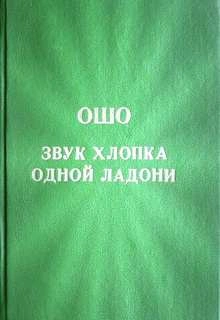 Звук хлопка одной ладони
