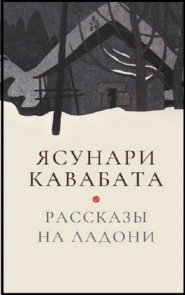 Рассказы на ладони