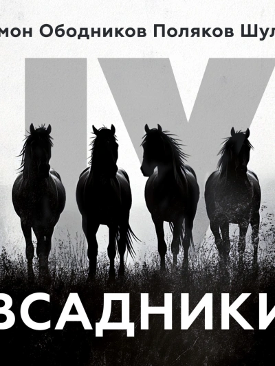 Всадники