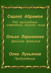 Три фантастические истории (Сборник)
