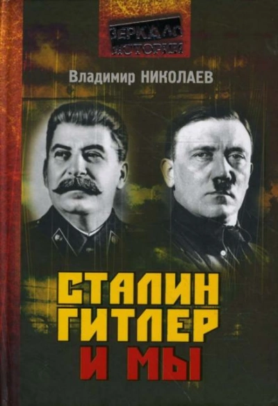 Сталин, Гитлер и мы