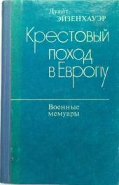 Крестовый поход в Европу