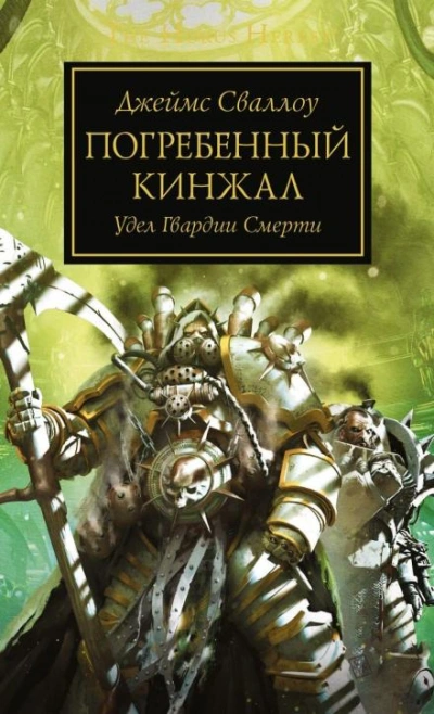 Warhammer 40000. Погребённый кинжал
