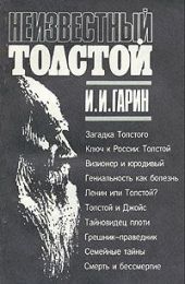 Неизвестный Толстой