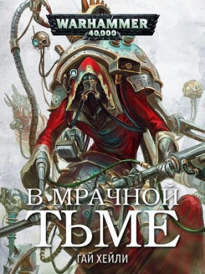 Warhammer 40000. В мрачной тьме