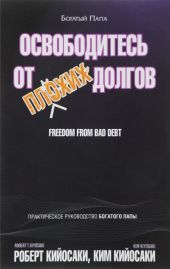 Освободитесь от плохих долгов