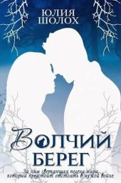 Волчий берег