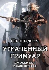 Утраченный гримуар