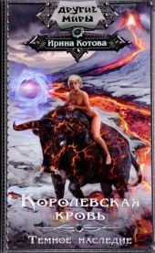 Темное наследие