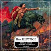 Гибель богов. Том 3. Книга Хагена