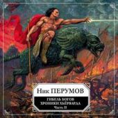 Гибель богов. Том 2. Книга Хагена