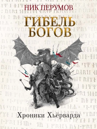 Гибель богов. Том 1. Книга Хагена
