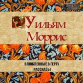 Влюбленные в Герту