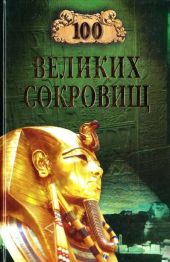 100 великих сокровищ