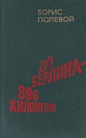 До Берлина 896 километров