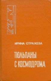 Тюльпаны с космодрома