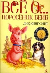 Все о ... Поросенок Бейб
