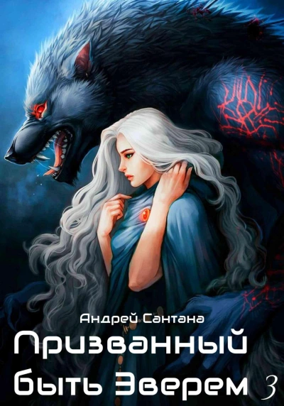 Ярость и кровь