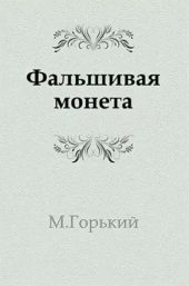 Фальшивая монета