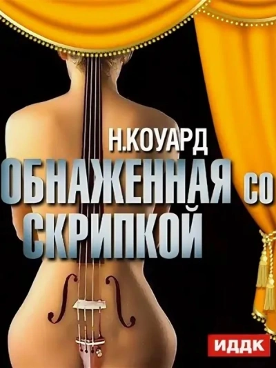 Обнаженная со скрипкой