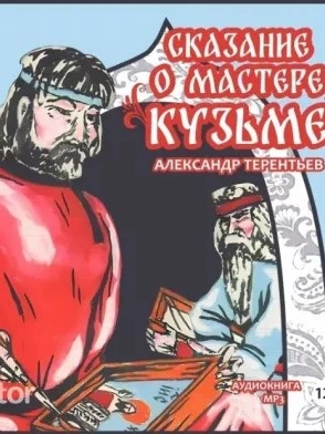 Сказание о мастере Кузьме