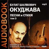 Том 3. Песни и стихи