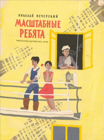 Масштабные ребята