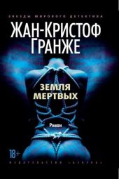 Земля мёртвых