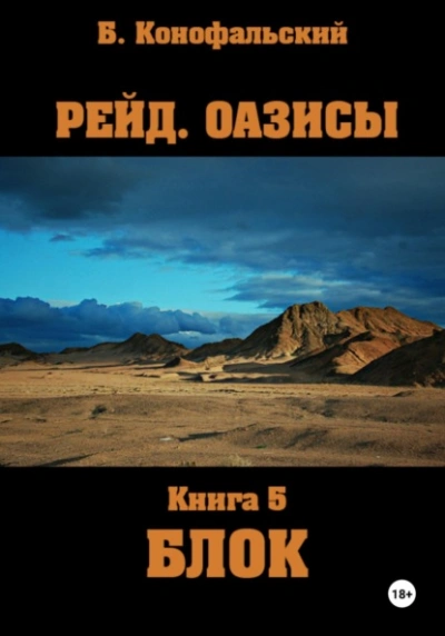Оазисы. Блок