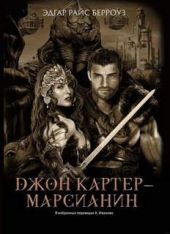 Марсианин Джон Картер 6-11