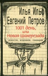 Тысяча и один день, или новая Шахерезада