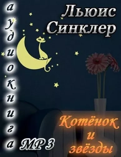 Котенок и звезды
