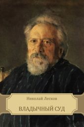 Владычный суд. Епархиальный суд