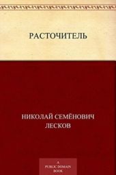 Расточитель