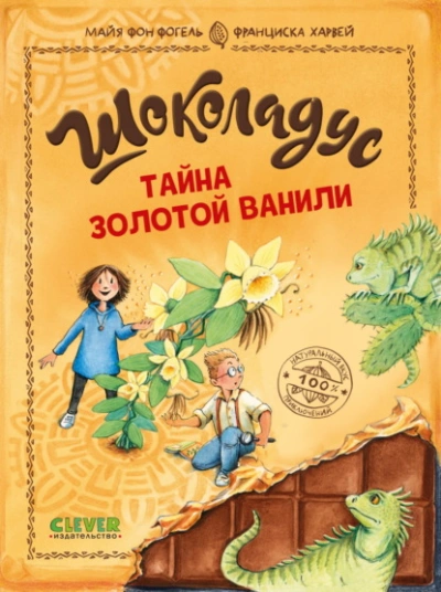 Тайна золотой ванили