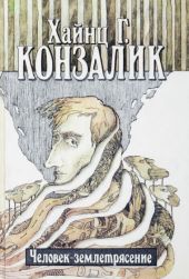 Человек-землетрясение